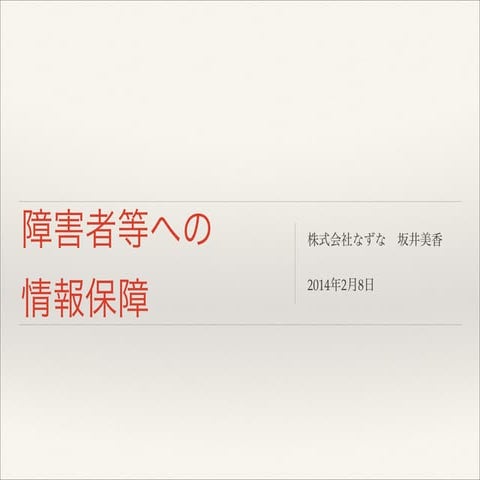 障害者等への情報保障