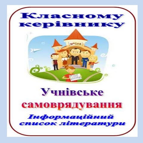 учнівське самоврядування