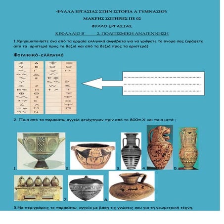 φυλλα εργασιας στην_ιστορια 
