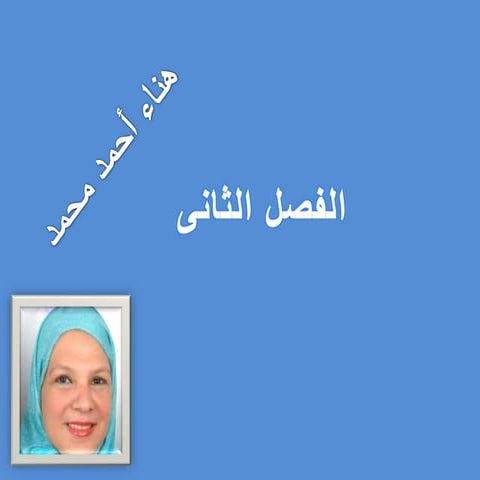 الفصل الثانى 