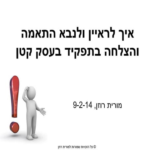 איך לראיין ולנבא התאמה לתפקיד בעסק קטן