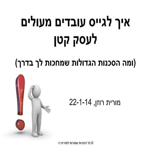 איך לגייס עובדים מעולים לעסק קטן