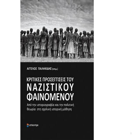 ΚΡΙΤΙΚΕΣ ΠΡΟΣΕΓΓΙΣΕΙΣ ΤΟΥ ΝΑΖΙΣΤΙΚΟΥ ΦΑΙΝΟΜΕΝΟΥ Από την ιστοριογραφία και την...