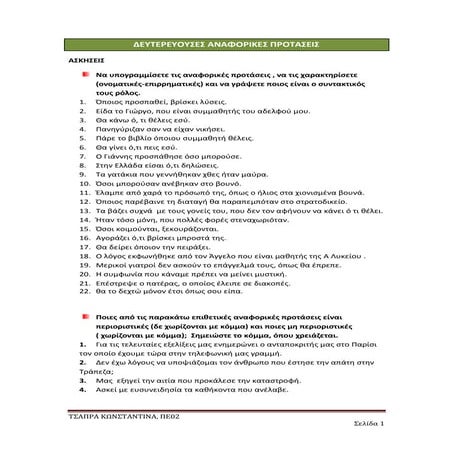 ΔΕΥΤΕΡΕΥΟΥΣΕΣ ΑΝΑΦΟΡΙΚΕΣ ΠΡΟΤΑΣΕΙΣ -ΑΣΚΗΣΕΙΣ