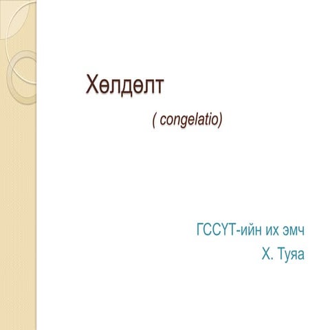 хөлдөлт | PPT