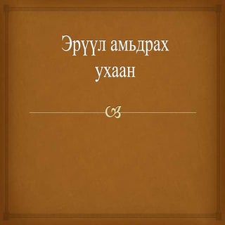 эрүүл амьдрах ухаан лекц