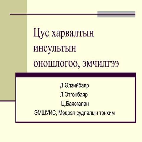 ги,оношлогоо эмчилгээ