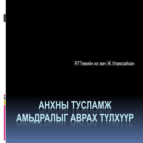 анхны тусламжийн тухай үндсэн ойлголт