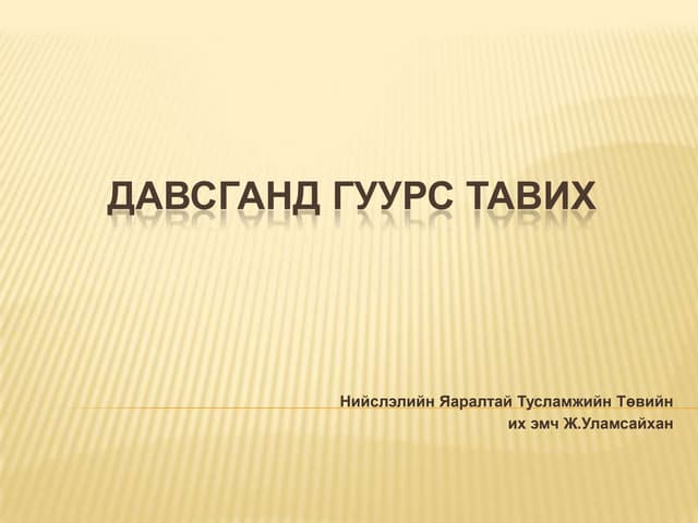 булчинд тарилга хийх стандарт