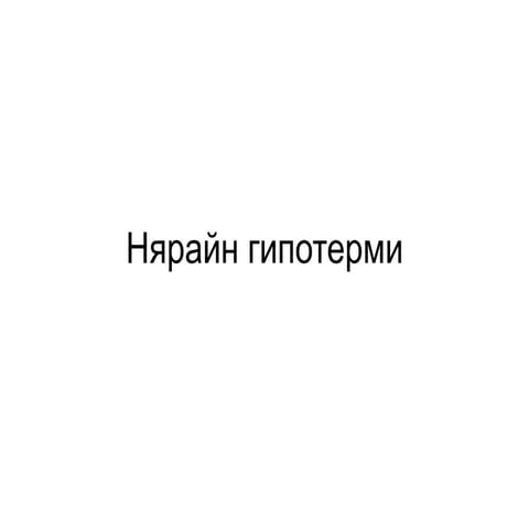 нярайн гипотерми | PPT