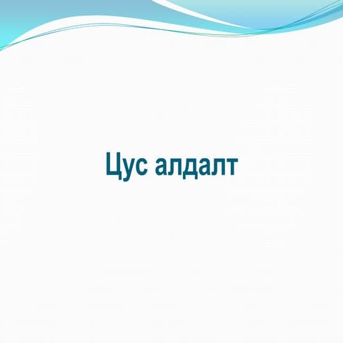 цус алдалтын үед үзүүлэх анхны тусламж