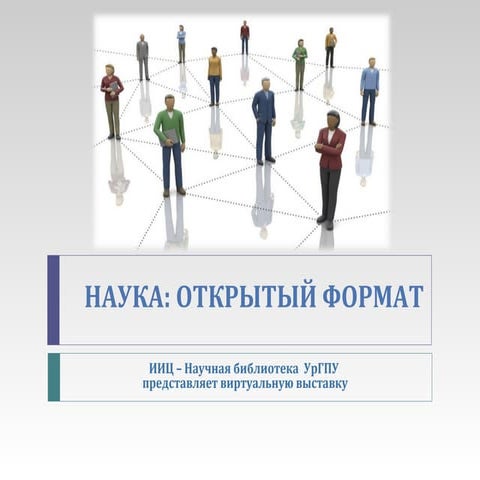 наука: открытый формат