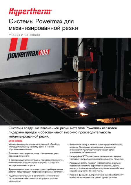 Системы Powermax для механизированн...