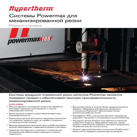 Системы Powermax для механизированной резки Hypertherm