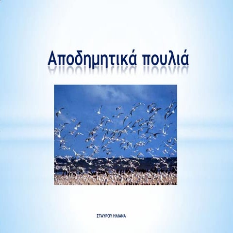 Αποδημητικά πουλιά