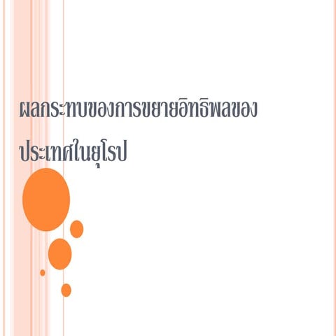 ผลกระทบของการขยายอิทธิพลของประเทศยุโรป