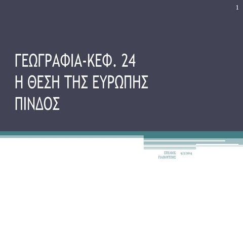 ΓΕΩΓΡΑΦΙΑ ΚΕΦ 24 - Η ΘΕΣΗ ΤΗΣ ΕΥΡΩΠΗΣ- ΠΙΝΔΟΣ