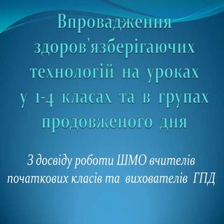 Впровадження здоров'язберігаючих те...