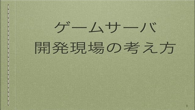ゲームサーバ開発現場の考え方