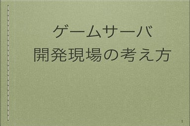 ゲームサーバ開発現場の考え方
