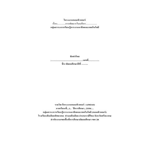 การเขียนรายงานโครงงานคอมพิวเตอร์