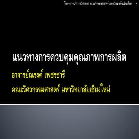 แนวทางการควบคุมคุณภาพการผลิต