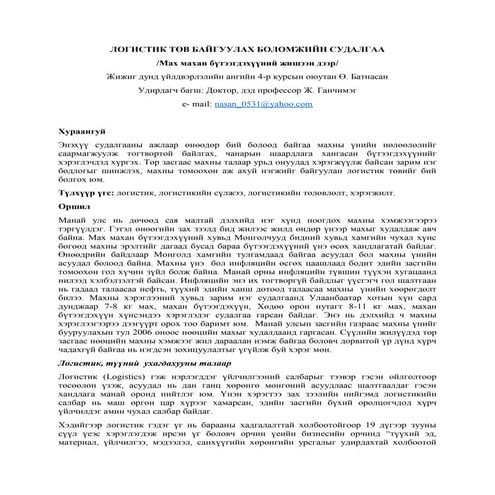 Ө. Батнасан - ЛОГИСТИК ТӨВ БАЙГУУЛАХ БОЛОМЖИЙН СУДАЛГАА /Мах махан бүтээгдэхү...