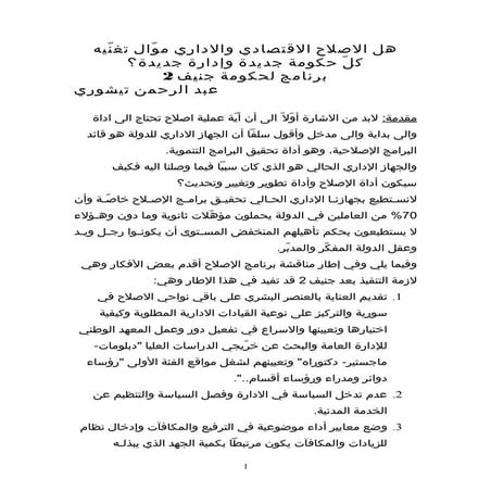 هل الاصلاح الاقتصادي والاداري موّال تغنّيه