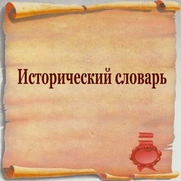 исторический словарь | PPT