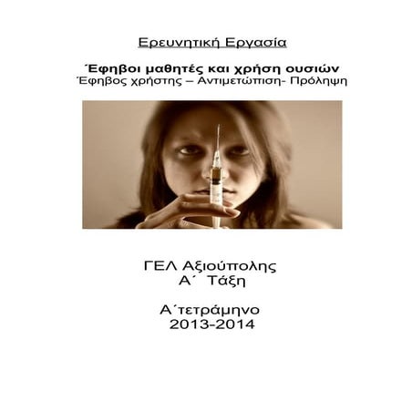έφηβος χρήστης   αντιμετώπιση- πρόληψη
