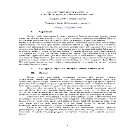 Э.Хэрлэн - Е-МАРКЕТИНГ НЭВТРҮҮЛЭХ НЬ  (Талх Чихэр хувьцаат компаний жишээн дээр)