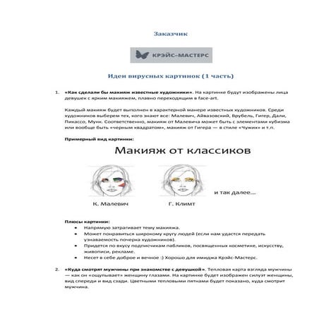 5 вирусных идей Вебкота | PDF