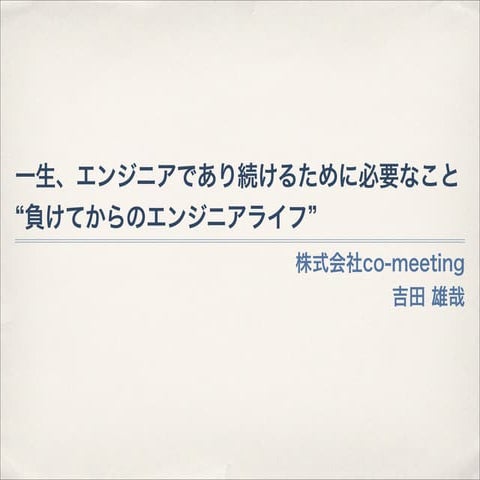 一生、エンジニアであり続けるために必要なこと「負けてからのエンジニアライフ」