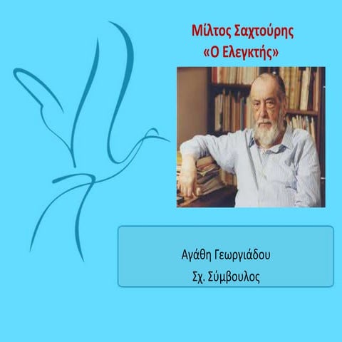 Αγάθη Γεωργιάδου, Ο Ελεγκτής του Μ.Σαχτούρη