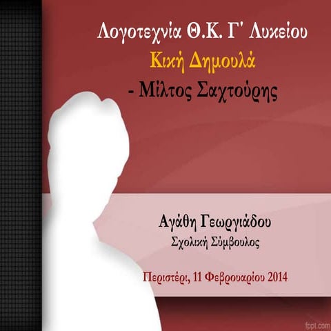 Αγάθη Γεωργιάδου, Σημείο αναγνωρίσεως - Κ.Δημουλά