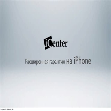 Доп. гарантия iCenter | PPT