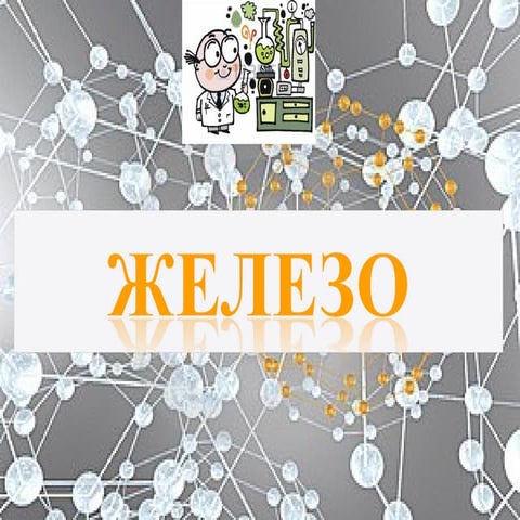 железо