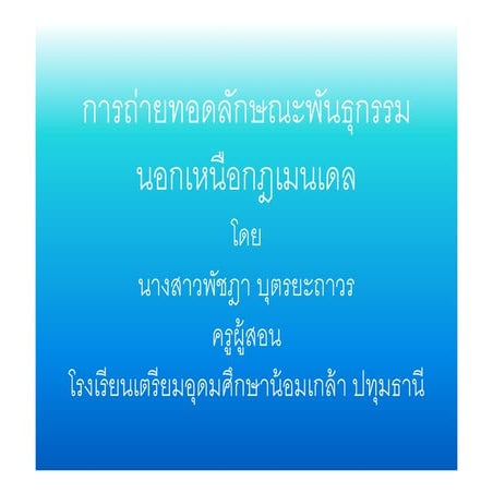 นอกกฎเมนเดล