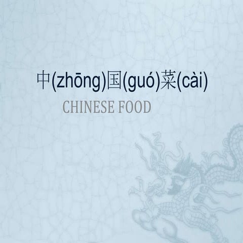中国菜