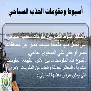 السياحة في اسيوط، مصر، الشرق الأوسط...