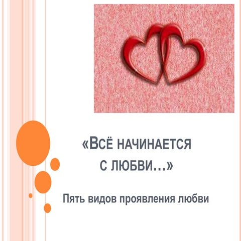 всё начинается с любви»