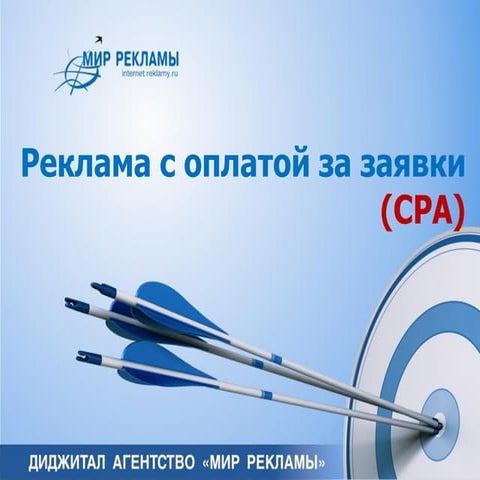 Платите только за заявки!