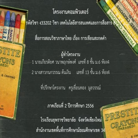 โครงงานคอมพิวเตอร์ เรื่องสื่อการสอนภาษาไทย