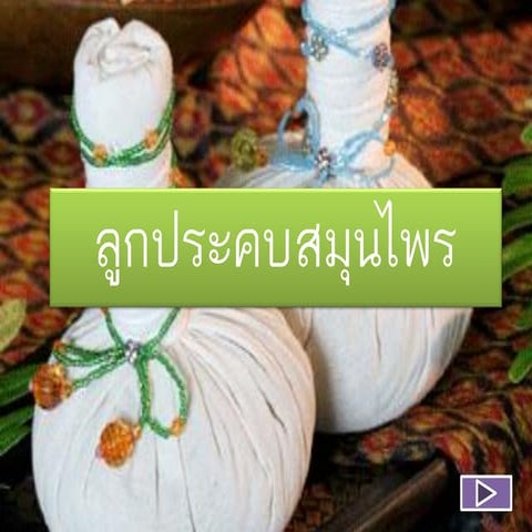 ลูกประคบสมุนไพร