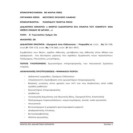 σεναριο στην οδυσσεια  μαριας βε