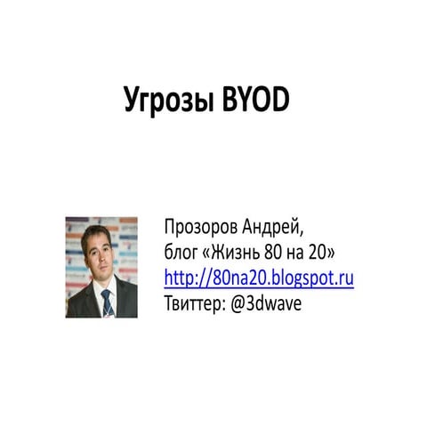 Прозоров про угрозы BYOD