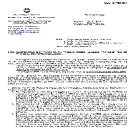 ΣΥΜΠΛΗΡΩΜΑΤΙΚΗ ΕΓΚΥΚΛΙΟΣ ΓΙΑ ΤΗΝ ΥΠΟΒΟΛΗ ΑΙΤΗΣΗΣ - ∆ΗΛΩΣΗΣ ΥΠΟΨΗΦΙΩΝ ΓΕΝΙΚΩΝ ...