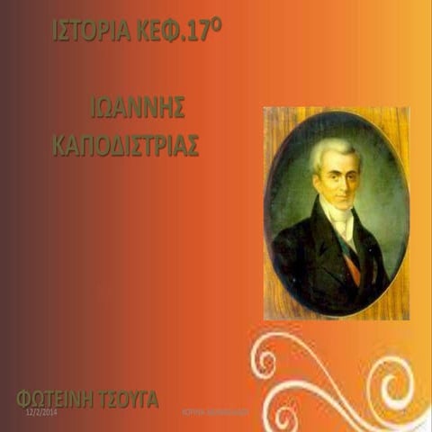 Ιωαννης Καποδιστριας