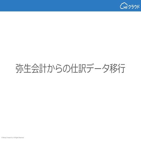 他の会計ソフトで入力した取引データを取り込む方法