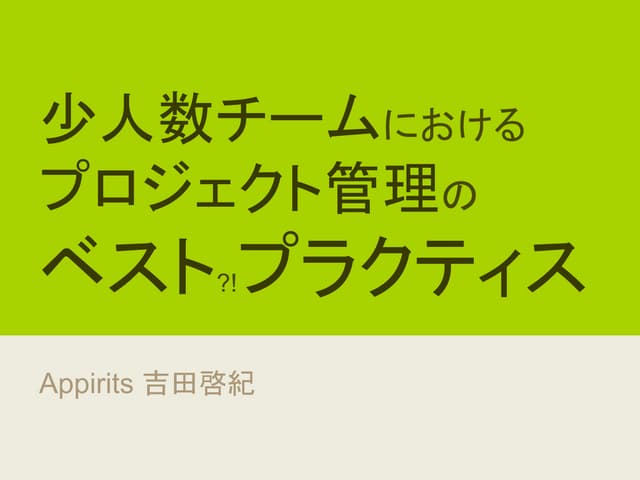 少人数チームにおけるプロジェクト管理のベストプラクティス